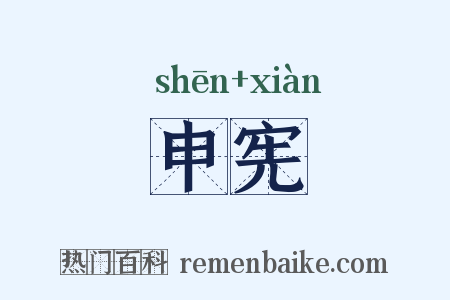 申宪是什么意思的图片